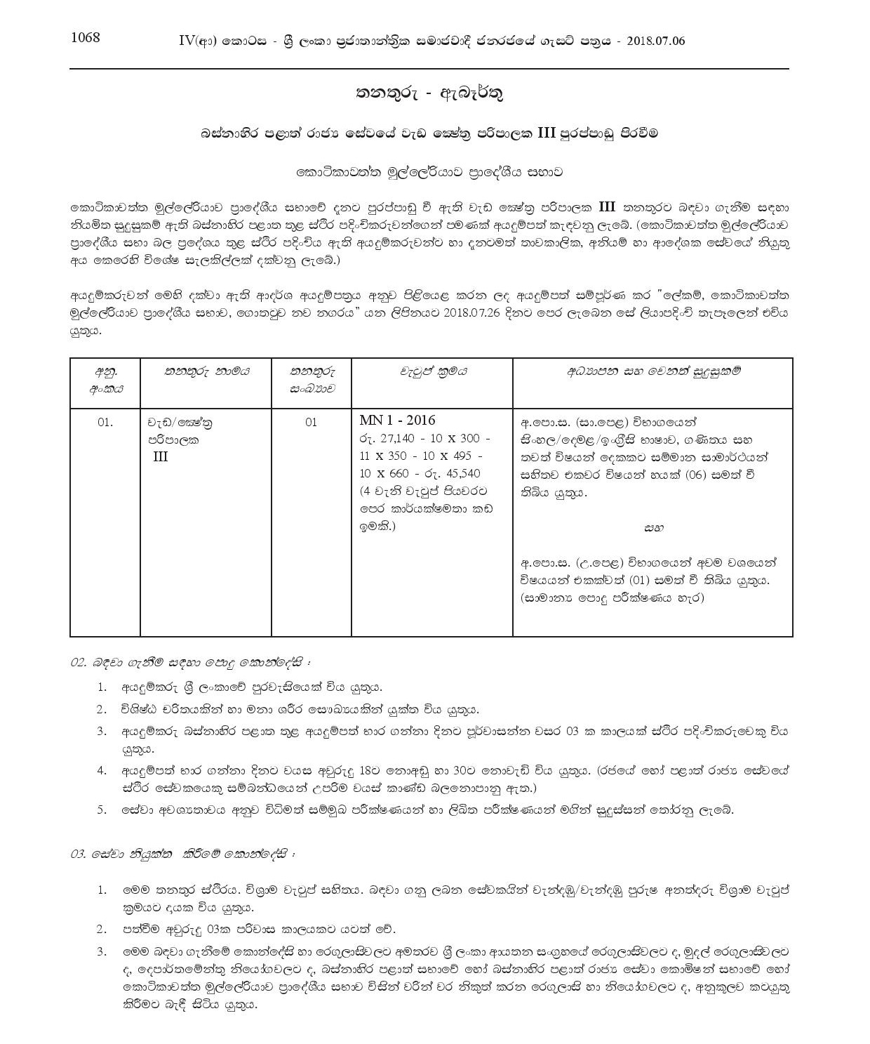 Work/Field Supervisor - Kotikawatta Mulleriyawa Pradeshiya Sabha